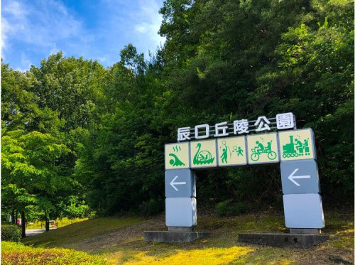 【公園】辰口丘陵公園まで1467ｍ