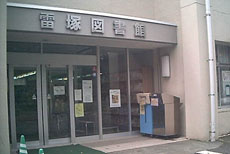 【図書館】武蔵村山市立雷塚図書館まで441ｍ