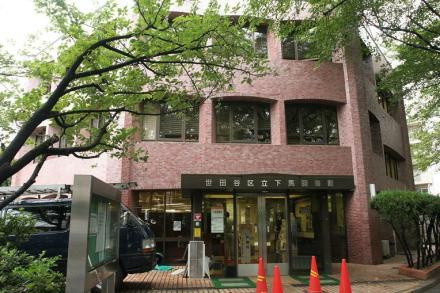 【図書館】世田谷区立下馬図書館まで269ｍ