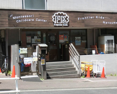 【保育園】フロンティアキッズ夏目坂まで696ｍ