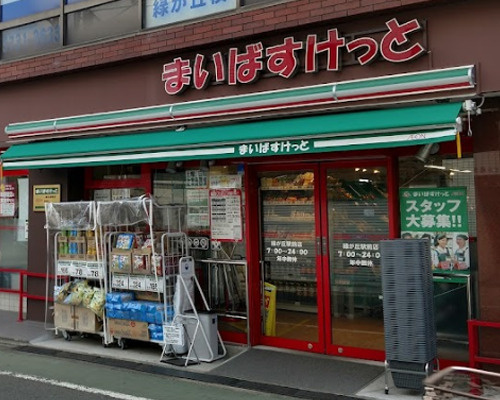 【スーパー】まいばすけっと　緑が丘駅前まで265ｍ