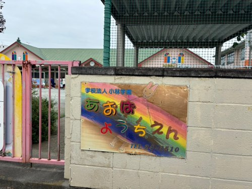 【幼稚園】本庄青葉幼稚園まで771ｍ