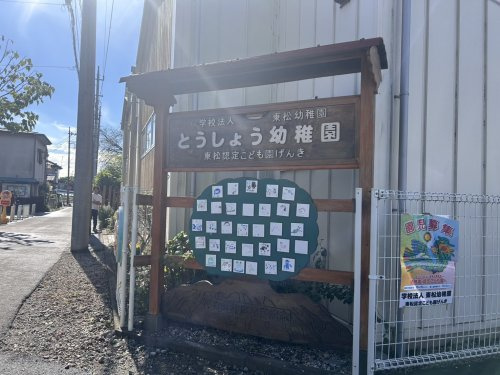 【幼稚園】東松認定こども園げんきまで1602ｍ