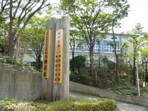 【小学校】品川区立八潮学園　小学校まで683ｍ