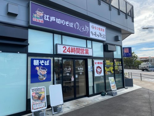 【そば・うどん】ゆで太郎もつ次郎　大井競馬場前店まで522ｍ
