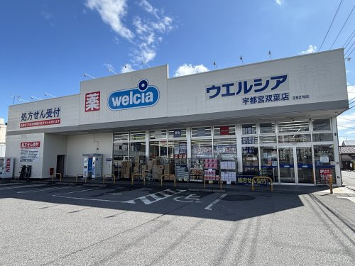 【ドラッグストア】ウエルシア宇都宮双葉店まで1046ｍ