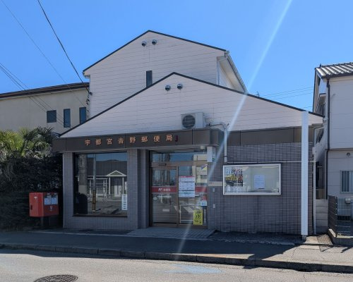 【郵便局】宇都宮吉野郵便局まで1064ｍ