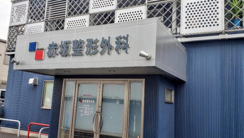 【クリニック】赤坂整形外科まで858ｍ