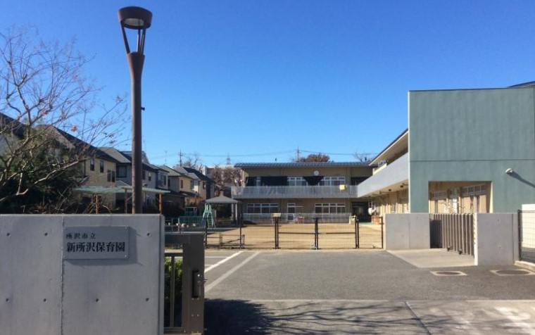 【保育園】新所沢保育園まで1067ｍ