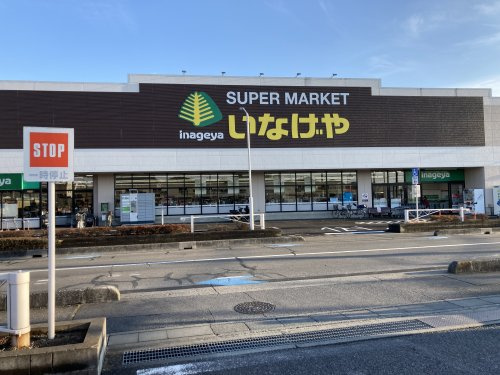 【スーパー】いなげや　大宮宮原店まで274ｍ