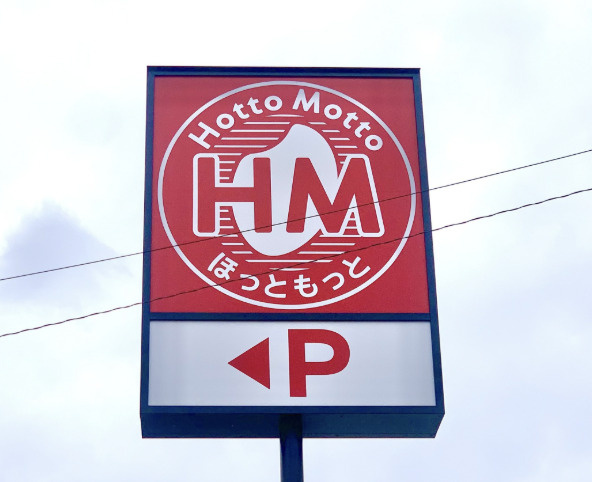 【弁当】ほっともっと白岡篠津店まで3262ｍ
