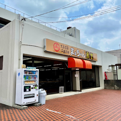 【中華料理】まぁちゃん食堂まで1462ｍ