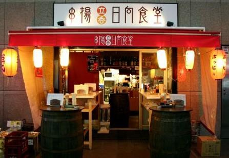 【居酒屋】日向食堂　品川店まで1210ｍ