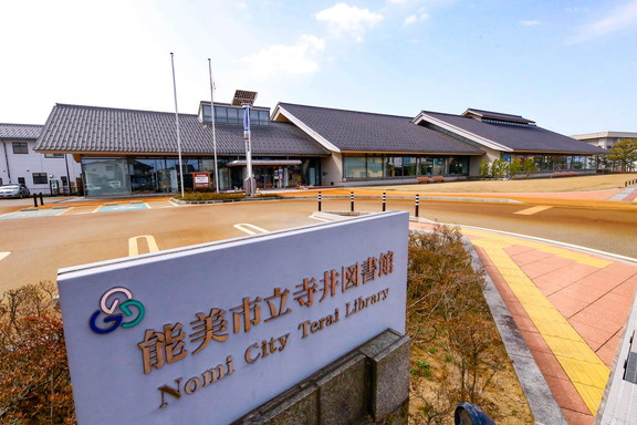 【図書館】能美市立寺井図書館まで1075ｍ