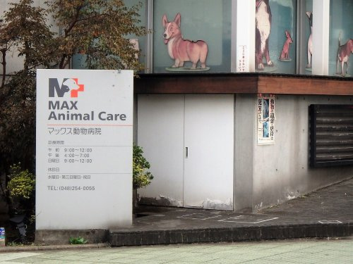 【動物病院】マックス・アニマルケアーまで1844ｍ