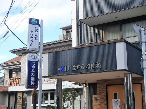 【歯科】はやふね歯科まで1488ｍ