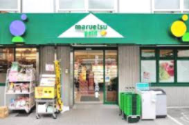 【スーパー】マルエツ　プチ　中落合一丁目店まで162ｍ