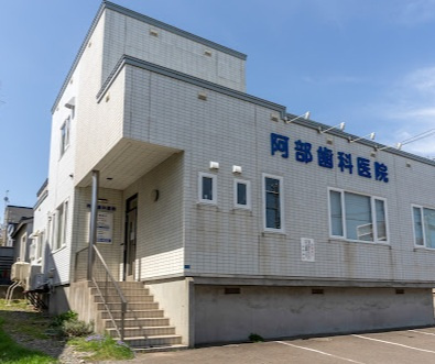 【歯科】阿部歯科医院まで850ｍ