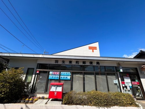 【郵便局】羽生東町郵便局まで497ｍ