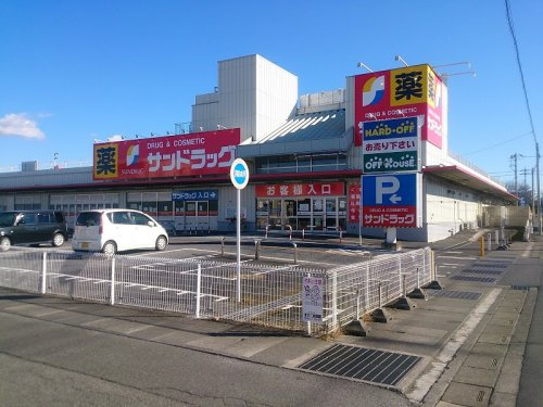 【ドラッグストア】サンドラッグ　羽生店まで846ｍ