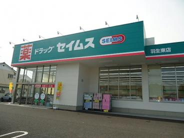 【ドラッグストア】ドラッグセイムス羽生東店まで370ｍ