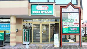 【ドラッグストア】セイムス　南栗橋薬局まで2136ｍ