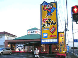 【寿司】がってん寿司　久喜店まで966ｍ