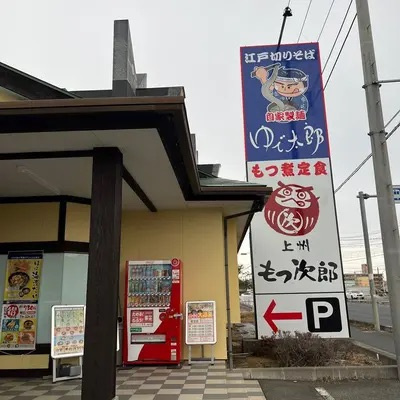 【そば・うどん】ゆで太郎もつ次郎　鷲宮店まで1061ｍ