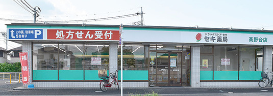 【ドラッグストア】セキ薬局　高野台店まで1768ｍ