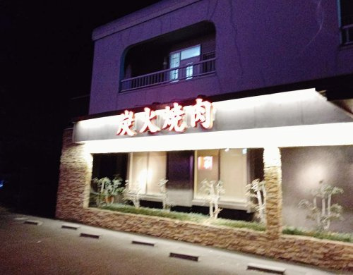 【焼肉】炭火亭まで457ｍ