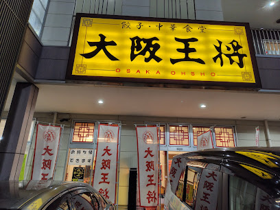 【中華料理】大阪王将　久喜店まで653ｍ