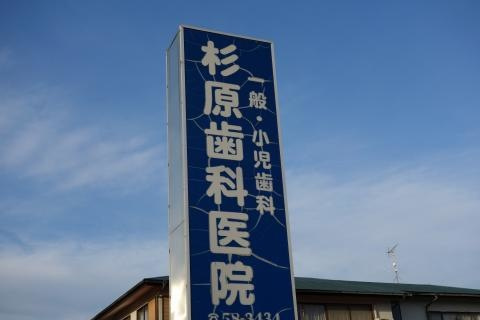 【歯科】杉原歯科医院　東鷺宮まで989ｍ