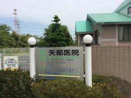 【内科】矢部医院まで986ｍ