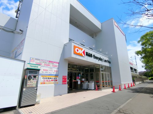 【スーパー】OK(オーケー)　南大沢店まで1083ｍ