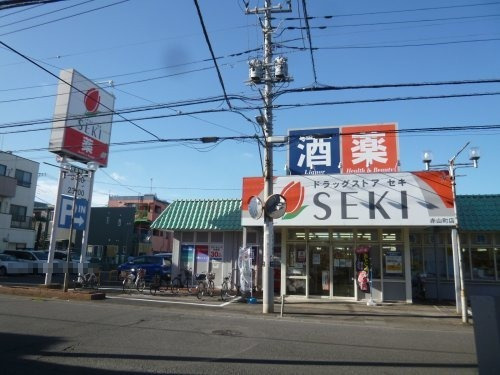 【ドラッグストア】ドラッグストアセキ　赤山町店まで650ｍ