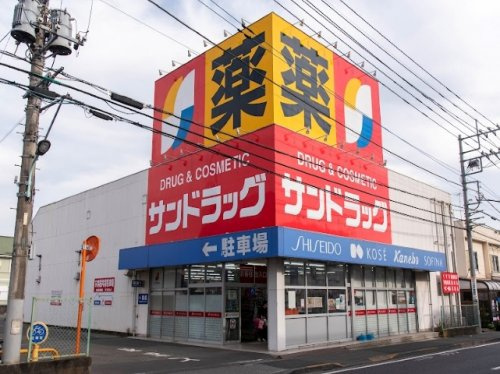 【ドラッグストア】サンドラッグ　八王子四谷店まで973ｍ