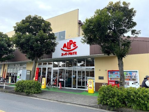 【スーパー】スーパーアルプス横川店まで201ｍ