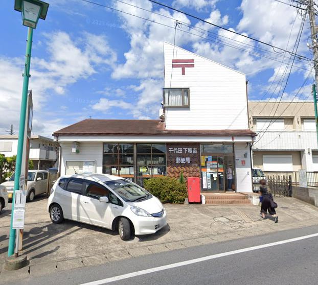 【郵便局】千代田下稲吉郵便局まで1200ｍ