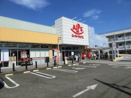 【スーパー】スーパーアルプス台町店まで683ｍ