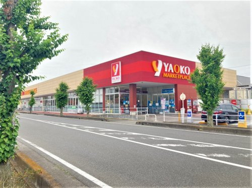 【スーパー】ヤオコー　一本松南店まで280ｍ