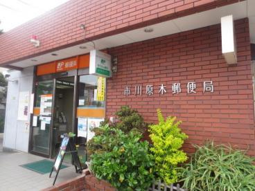 【郵便局】市川原木郵便局まで575ｍ