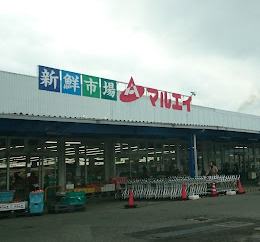 【スーパー】新鮮市場マルエイ　姉崎店まで2189ｍ