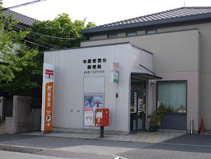 【郵便局】市原青葉台郵便局まで1105ｍ