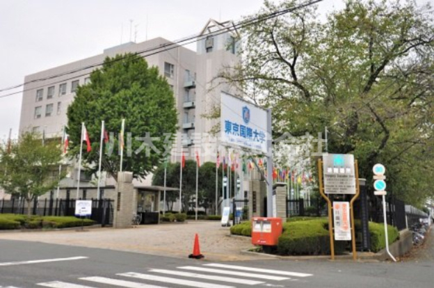 【大学】東京国際大学まで800ｍ