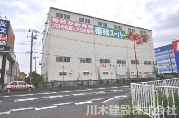 【スーパー】業務スーパー　川越店まで490ｍ