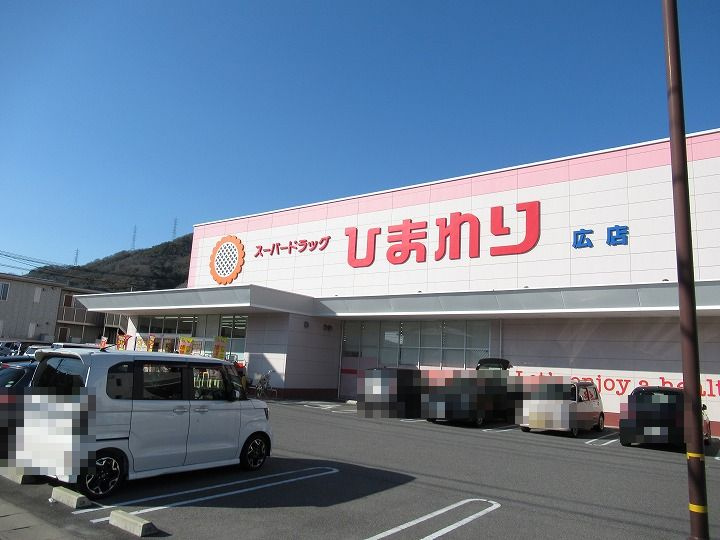 【ドラッグストア】スーパードラッグひまわり広店まで744ｍ