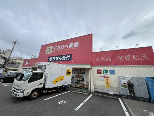 【ドラッグストア】ドラッグアカカベ　桜丘店まで1193ｍ