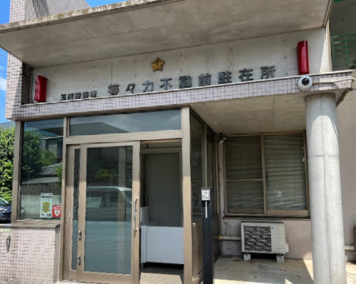 【警察】玉川警察署　等々力不動前駐在所まで1119ｍ