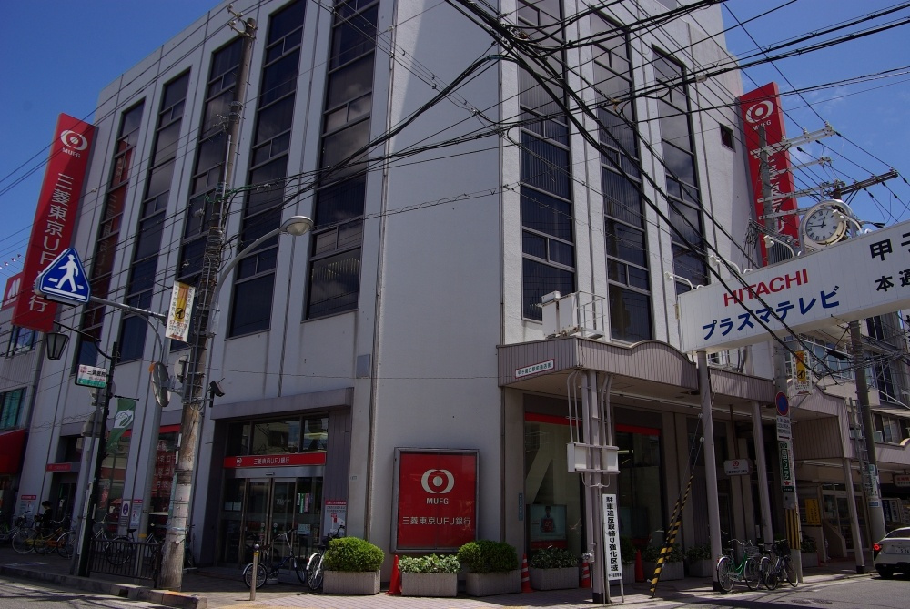 【銀行】三菱ＵＦＪ銀行　甲子園支店まで1821ｍ