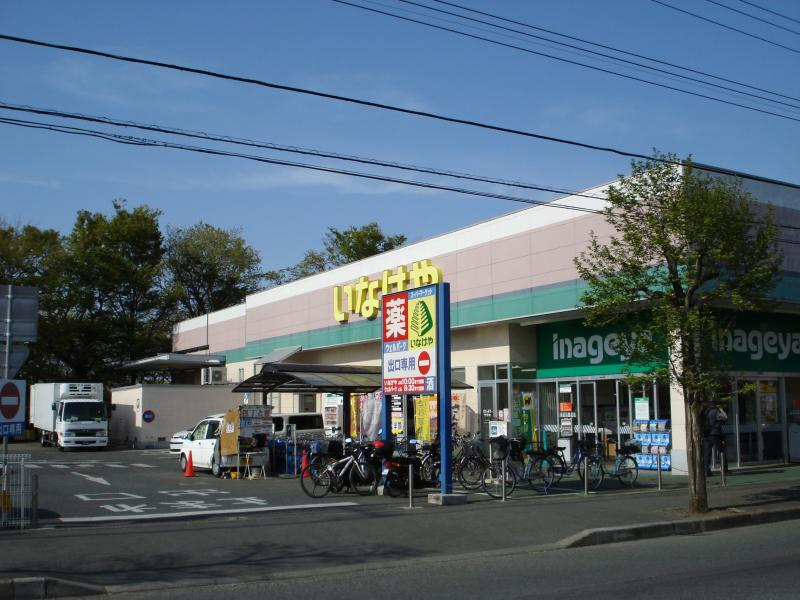 【スーパー】いなげや　入間春日町店まで1800ｍ
